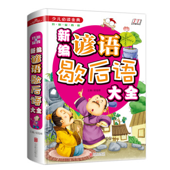 新編諺語(yǔ)歇后語(yǔ)大全