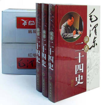 毛澤東評(píng)點(diǎn)二十四史 毛澤東評(píng)點(diǎn)二十四史