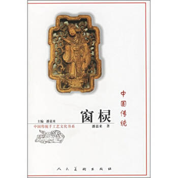 中國傳統(tǒng)窗欞潘嘉來 中國傳統(tǒng)窗欞潘嘉來