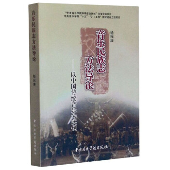音樂民族志方法導論 音樂民族志方法導論