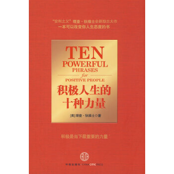 積極人生的十種力量 積極人生的十種力量