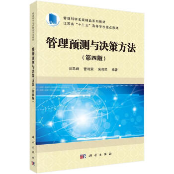管理預(yù)測與決策方法 管理預(yù)測與決策方法