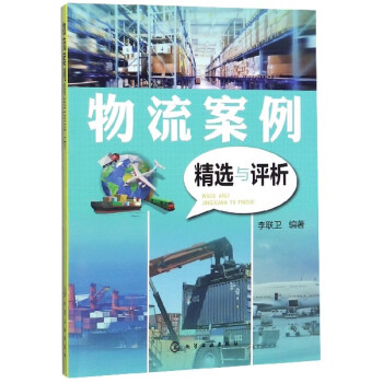 物流案例精選與評析