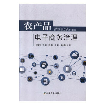 農產品電子商務治理 農產品電子商務治理