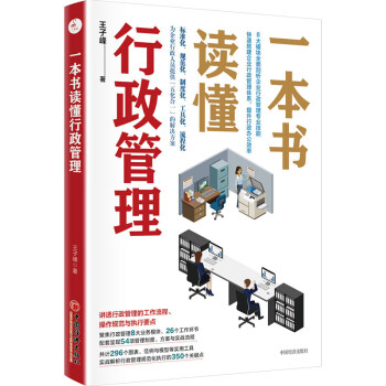 一本書讀懂行政管理 一本書讀懂行政管理