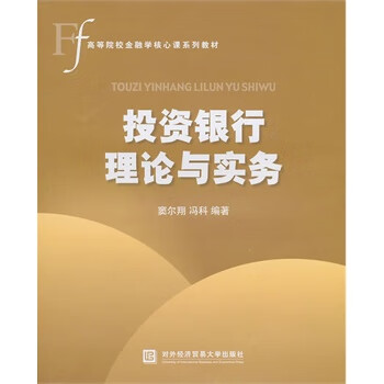 投資銀行理論與實務(wù) 投資銀行理論與實務(wù)