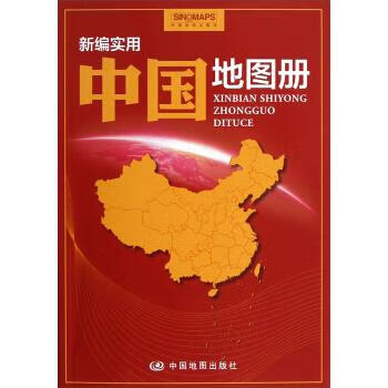 新編實用中國地圖冊 新編實用中國地圖冊