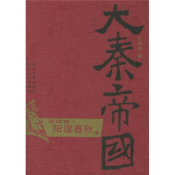 大秦帝國(guó)第四部陽(yáng)謀 大秦帝國(guó)第四部陽(yáng)謀