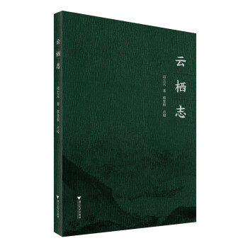 云棲志浙江文獻集成 云棲志浙江文獻集成