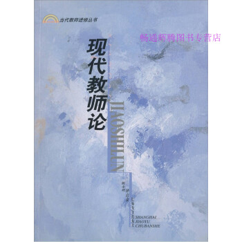 現(xiàn)代教師論.陳永明 現(xiàn)代教師論.陳永明