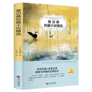 莫泊桑短篇小說精選 莫泊桑短篇小說精選