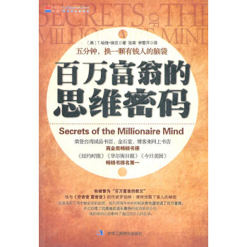 百萬(wàn)富翁的思維密碼 百萬(wàn)富翁的思維密碼