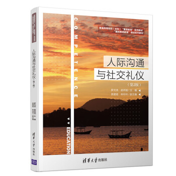 人際溝通與社交禮儀