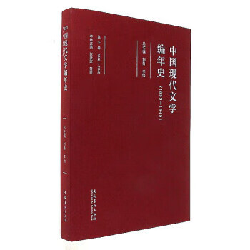 中國現(xiàn)代文學(xué)編年史 中國現(xiàn)代文學(xué)編年史