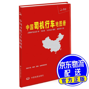 中國司機行車地圖冊