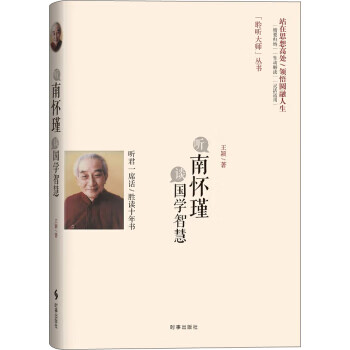 聽南懷瑾談國學(xué)智慧 聽南懷瑾談國學(xué)智慧