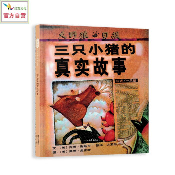 三只小豬的真實故事 三只小豬的真實故事