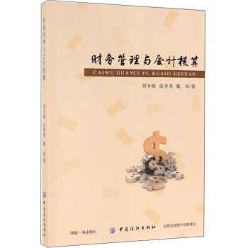 財(cái)務(wù)管理與會(huì)計(jì)核算 財(cái)務(wù)管理與會(huì)計(jì)核算