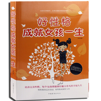 好性格成就女孩一生 好性格成就女孩一生