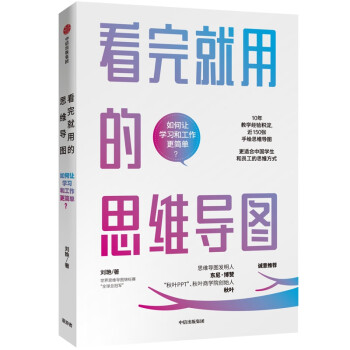 看完就用的思維導圖 看完就用的思維導圖
