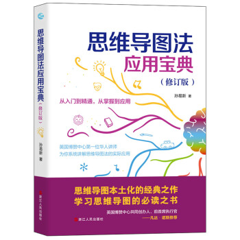 思維導(dǎo)圖法應(yīng)用寶典 思維導(dǎo)圖法應(yīng)用寶典