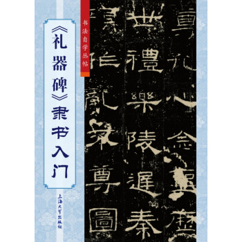 《禮器碑》隸書(shū)入門(mén) 《禮器碑》隸書(shū)入門(mén)