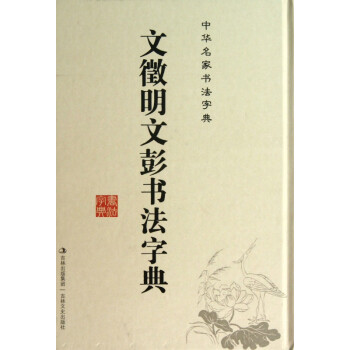 文征明文彭書法字典 文征明文彭書法字典