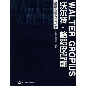 沃爾特格羅皮烏斯 沃爾特格羅皮烏斯