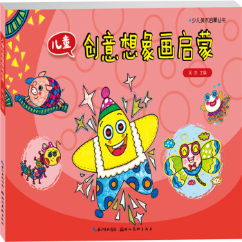 兒童創(chuàng)意想象畫啟蒙