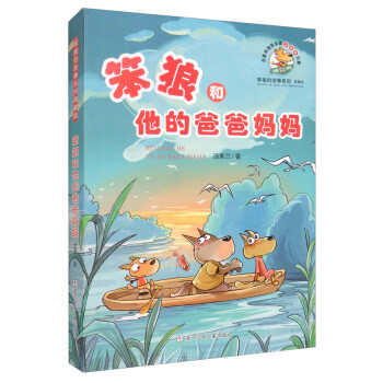 笨狼和他的爸爸媽媽