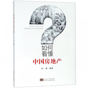 如何看懂中國房地產