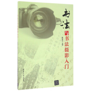 書法與書法攝影入門 書法與書法攝影入門