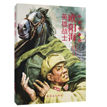 歐陽海——英雄戰(zhàn)士