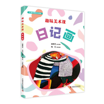 趣味美術課：日記畫