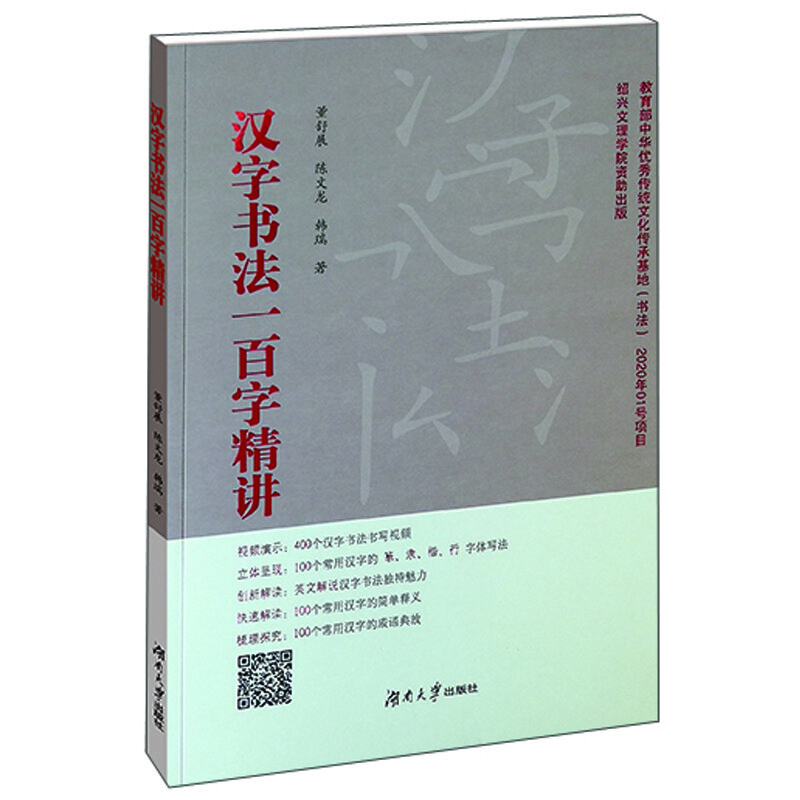 漢字書法一百字精講