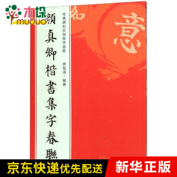 顏真卿楷書集字春聯 顏真卿楷書集字春聯