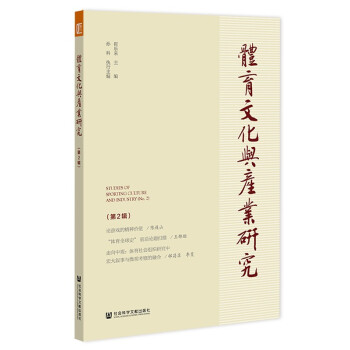 體育文化與產(chǎn)業(yè)研究 體育文化與產(chǎn)業(yè)研究