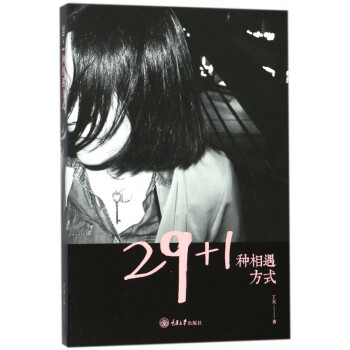 29+1種相遇方式