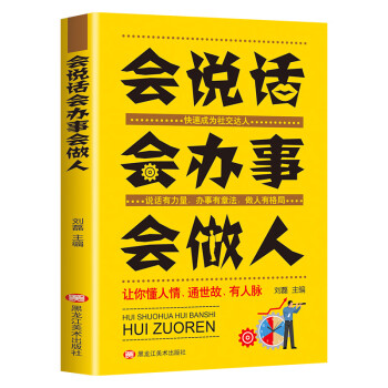 會說話會辦事會做人