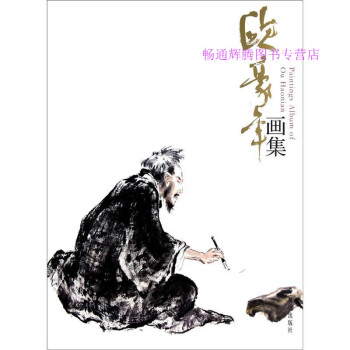 歐豪年畫集歐豪年繪