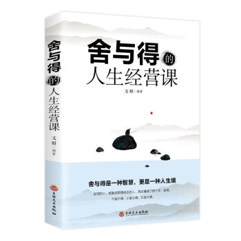 舍與得的人生經(jīng)營(yíng)課 舍與得的人生經(jīng)營(yíng)課