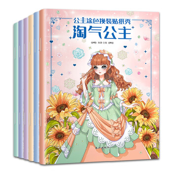公主涂色換裝貼紙秀