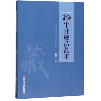 70件審計藏品故事 70件審計藏品故事