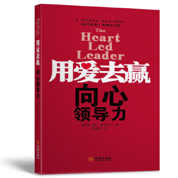 用愛(ài)去贏向心領(lǐng)導(dǎo)力 用愛(ài)去贏向心領(lǐng)導(dǎo)力