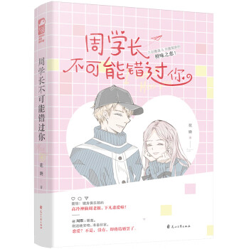周學長不可能錯過你 周學長不可能錯過你