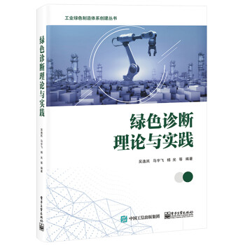 綠色診斷理論與實(shí)踐 綠色診斷理論與實(shí)踐