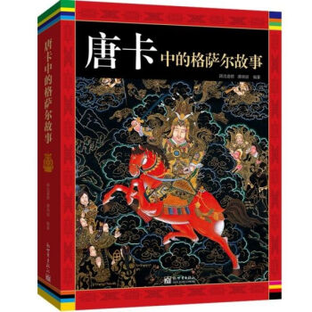 唐卡中的格薩爾故事