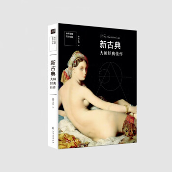 新古典大師經(jīng)典佳作