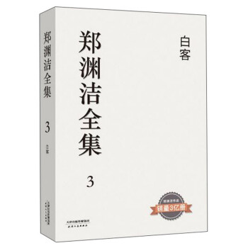 鄭淵潔全集3：白客