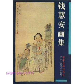 錢慧安畫集錢慧安繪